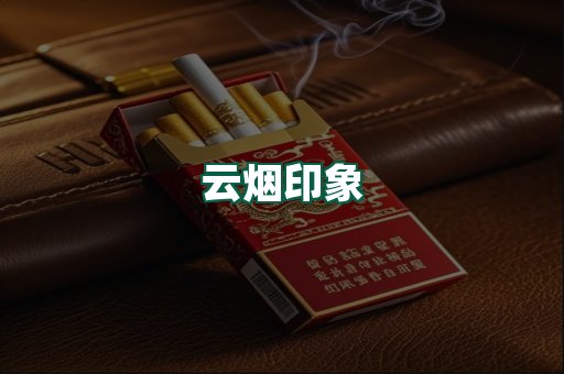 云烟